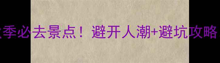 图片 北京周边10大秋季必去景点！避开人潮+避坑攻略，收藏这篇就够