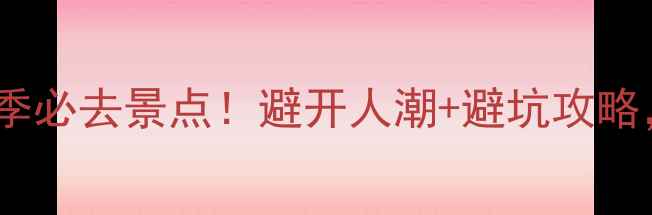 图片 北京周边10大秋季必去景点！避开人潮+避坑攻略，收藏这篇就够1