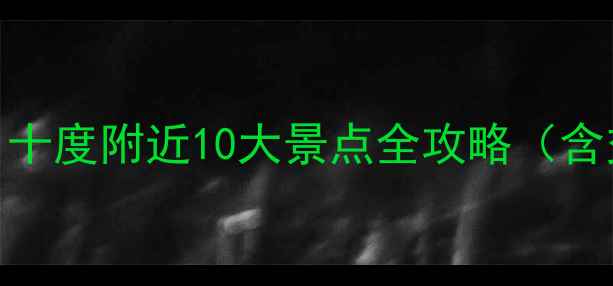 图片 北京周边亲子游必去！十度附近10大景点全攻略（含交通+门票+避坑指南）