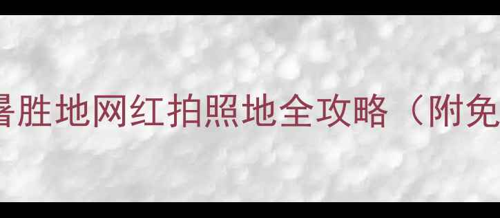 图片 北京周边亲子游避暑胜地网红拍照地全攻略（附免费地图+避坑指南）