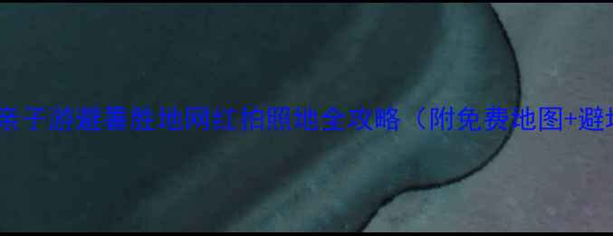 图片 北京周边亲子游避暑胜地网红拍照地全攻略（附免费地图+避坑指南）1