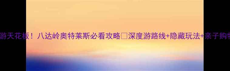 图片 北京周边游天花板！八达岭奥特莱斯必看攻略🔥深度游路线+隐藏玩法+亲子购物全攻略2