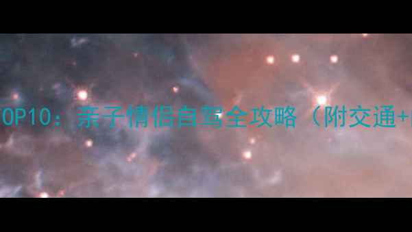 图片 北京周边游必去TOP10：亲子情侣自驾全攻略（附交通+门票+最佳时间）