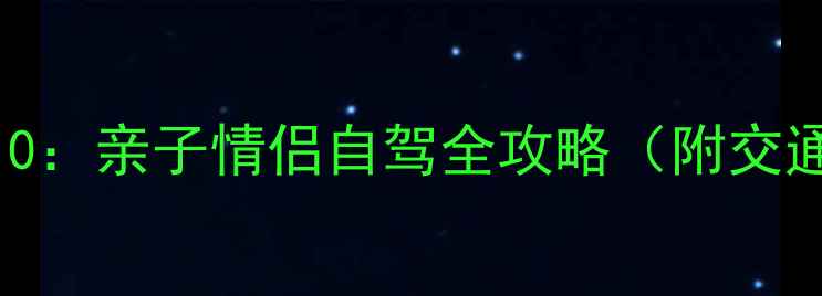 图片 北京周边游必去TOP10：亲子情侣自驾全攻略（附交通+门票+最佳时间）1