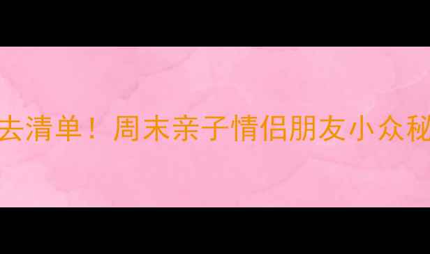 图片 北京周边游必去清单！周末亲子情侣朋友小众秘境攻略🌿🏞️