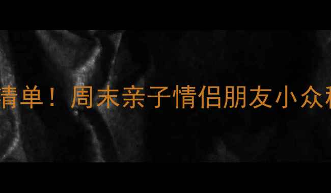 图片 北京周边游必去清单！周末亲子情侣朋友小众秘境攻略🌿🏞️2