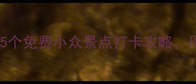 图片 北京周边游必去！5个免费小众景点打卡攻略，周末出发超治愈～1