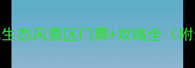 图片 北京周边游必去！沕沕水生态风景区门票+攻略全（附亲子避暑拍照打卡路线）