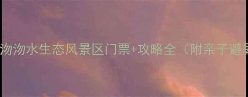 图片 北京周边游必去！沕沕水生态风景区门票+攻略全（附亲子避暑拍照打卡路线）2