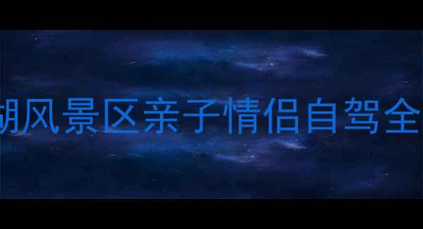 图片 北京周边游必去！金海湖风景区亲子情侣自驾全攻略（最新避暑指南）1