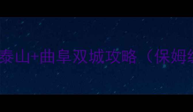 图片 北京周边自驾游必看！泰山+曲阜双城攻略（保姆级避坑指南+拍照圣地）
