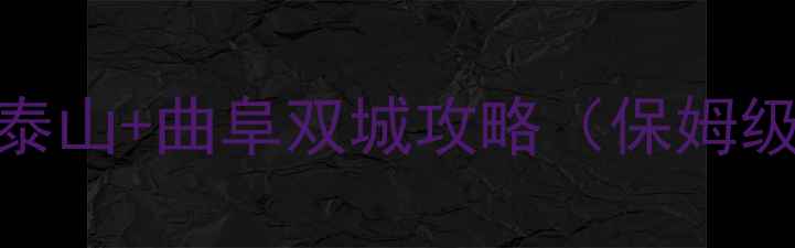 图片 北京周边自驾游必看！泰山+曲阜双城攻略（保姆级避坑指南+拍照圣地）1