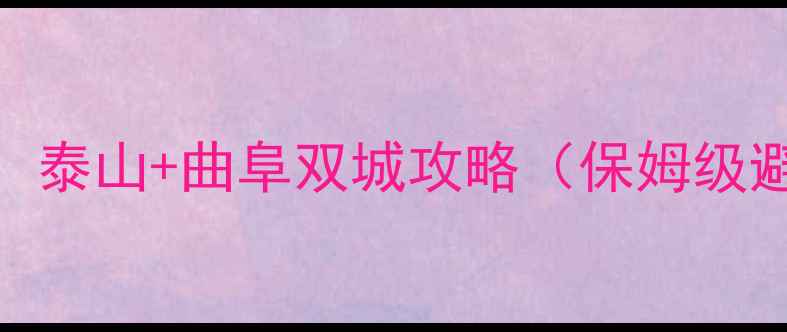 图片 北京周边自驾游必看！泰山+曲阜双城攻略（保姆级避坑指南+拍照圣地）2