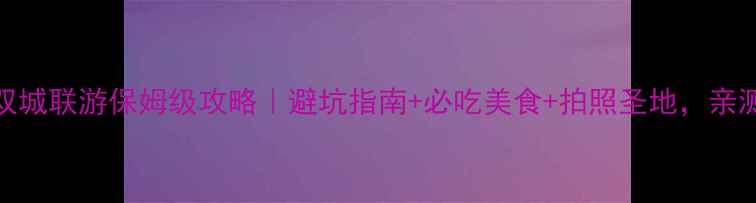 图片 北京哈尔滨双城联游保姆级攻略｜避坑指南+必吃美食+拍照圣地，亲测不踩雷！📸