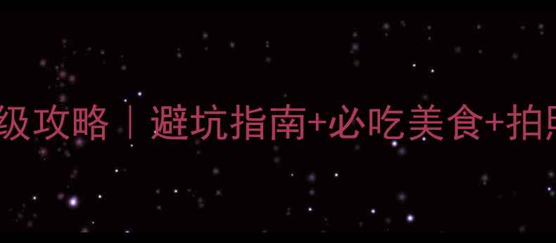 图片 北京哈尔滨双城联游保姆级攻略｜避坑指南+必吃美食+拍照圣地，亲测不踩雷！📸2