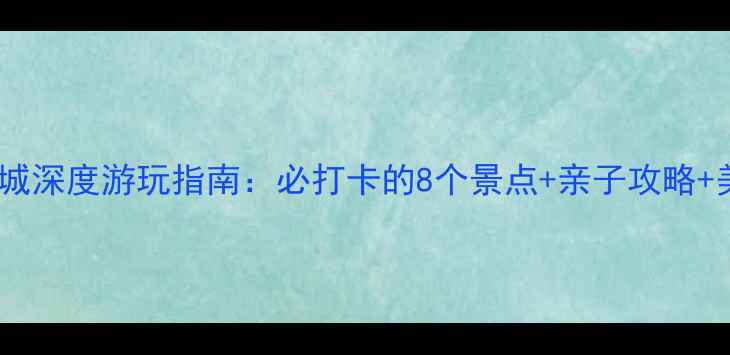 图片 北京嘉和城深度游玩指南：必打卡的8个景点+亲子攻略+美食地图1