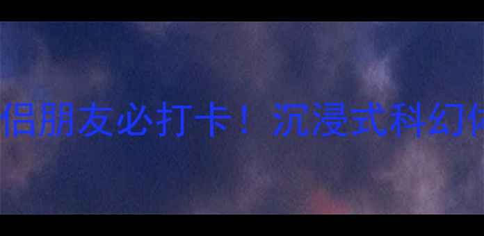 图片 北京地心引力密室逃脱攻略：亲子情侣朋友必打卡！沉浸式科幻体验全指南（附预约技巧+隐藏线索）