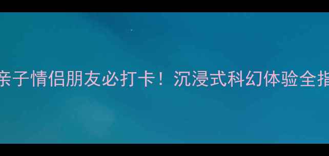 图片 北京地心引力密室逃脱攻略：亲子情侣朋友必打卡！沉浸式科幻体验全指南（附预约技巧+隐藏线索）2