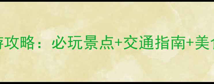 图片 北京地铁欢乐谷景区站旅游攻略：必玩景点+交通指南+美食推荐（附最新门票价格）