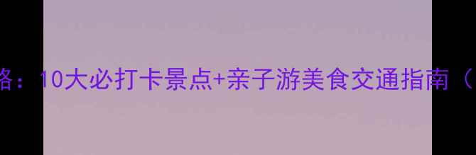 图片 北京夏季避暑全攻略：10大必打卡景点+亲子游美食交通指南（附最新门票价格）1