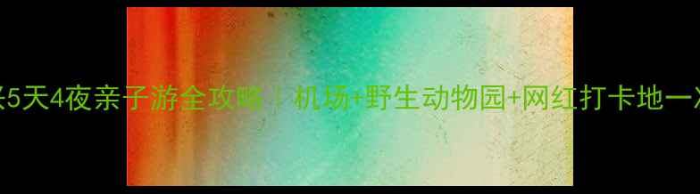 图片 北京大兴5天4夜亲子游全攻略｜机场+野生动物园+网红打卡地一次玩够！