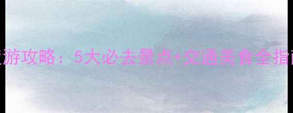 图片 北京天坛周边深度游攻略：5大必去景点+交通美食全指南（附最新玩法）