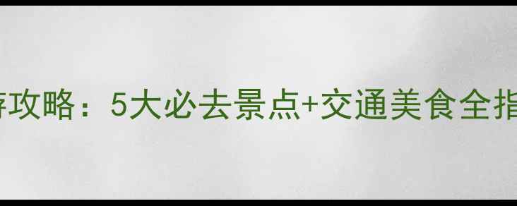 图片 北京天坛周边深度游攻略：5大必去景点+交通美食全指南（附最新玩法）1
