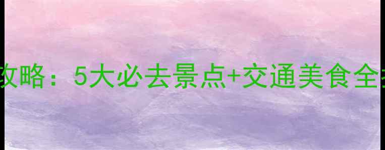图片 北京天坛周边深度游攻略：5大必去景点+交通美食全指南（附最新玩法）2