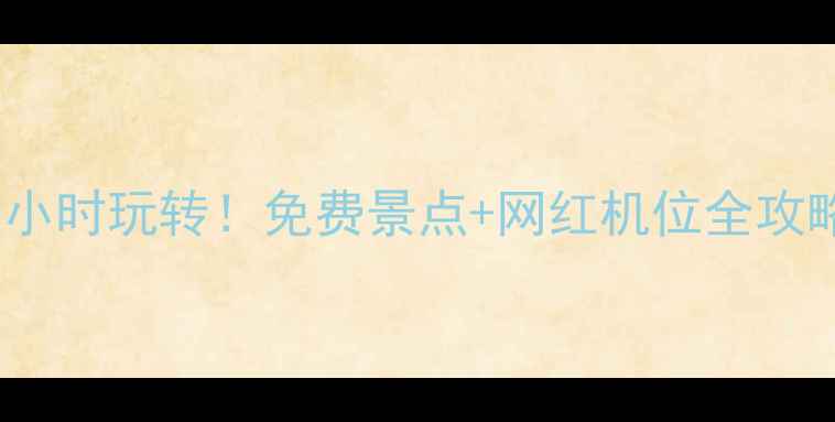 图片 北京天安门周边5小时玩转！免费景点+网红机位全攻略（附交通地图）