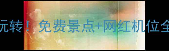 图片 北京天安门周边5小时玩转！免费景点+网红机位全攻略（附交通地图）2