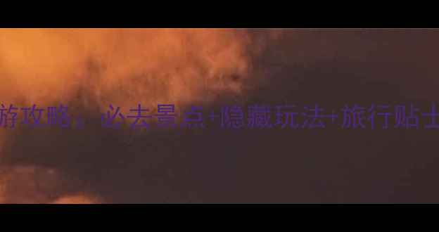 图片 北京奥秘之家深度游攻略：必去景点+隐藏玩法+旅行贴士，解锁奇幻之旅！