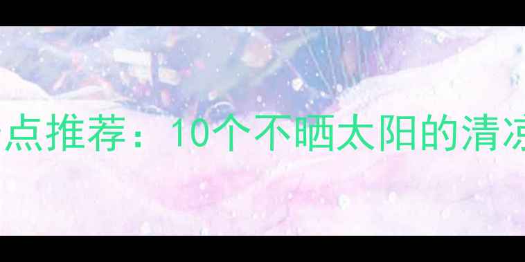 图片 北京室内避暑必去景点推荐：10个不晒太阳的清凉打卡地（附攻略）1