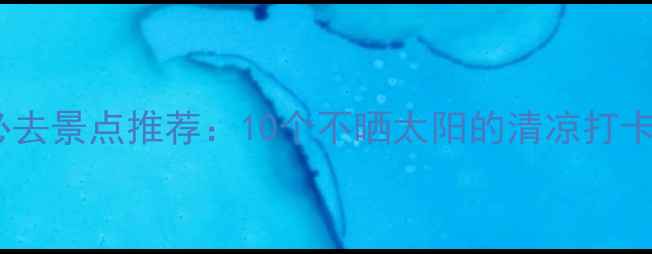 图片 北京室内避暑必去景点推荐：10个不晒太阳的清凉打卡地（附攻略）2