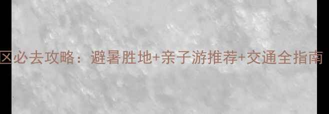 图片 北京密云仙人谷风景区必去攻略：避暑胜地+亲子游推荐+交通全指南（附最新门票信息）2