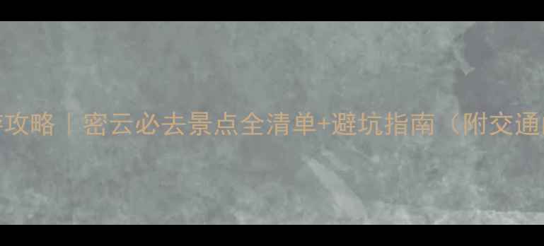 图片 北京密云旅游攻略｜密云必去景点全清单+避坑指南（附交通门票拍照点）