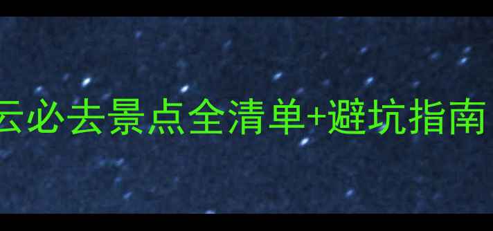 图片 北京密云旅游攻略｜密云必去景点全清单+避坑指南（附交通门票拍照点）1