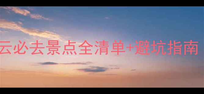 图片 北京密云旅游攻略｜密云必去景点全清单+避坑指南（附交通门票拍照点）2