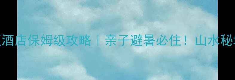 图片 北京密云黑龙潭景区酒店保姆级攻略｜亲子避暑必住！山水秘境+星空露营全体验2