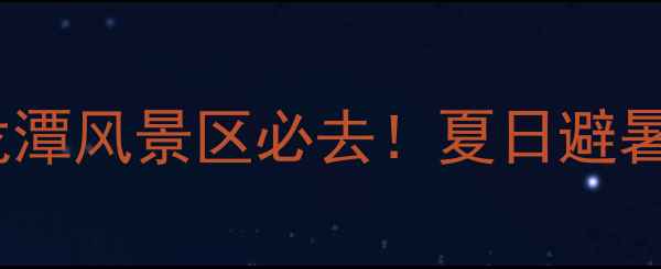 图片 北京密云黑龙潭风景区必去！夏日避暑秘境全攻略2