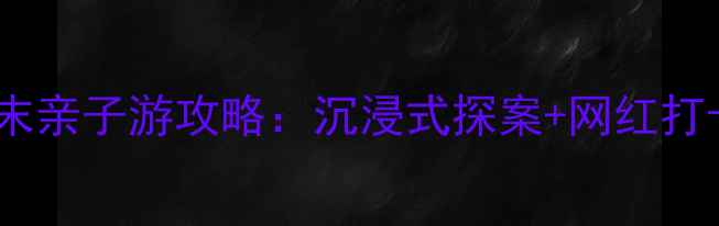 图片 北京密室逃脱周末亲子游攻略：沉浸式探案+网红打卡地+全网高口碑