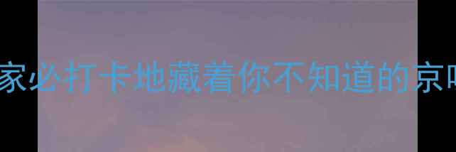 图片 北京小众酒吧推荐｜这5家必打卡地藏着你不知道的京味夜生活（附详细攻略）