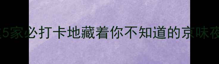 图片 北京小众酒吧推荐｜这5家必打卡地藏着你不知道的京味夜生活（附详细攻略）1