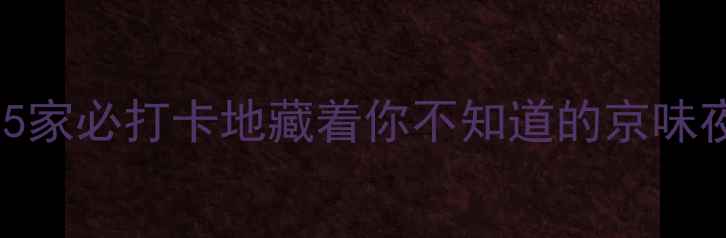 图片 北京小众酒吧推荐｜这5家必打卡地藏着你不知道的京味夜生活（附详细攻略）2