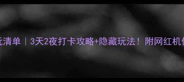图片 北京工体必玩清单｜3天2夜打卡攻略+隐藏玩法！附网红机位+美食地图1