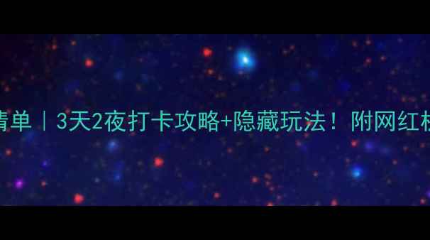 图片 北京工体必玩清单｜3天2夜打卡攻略+隐藏玩法！附网红机位+美食地图2