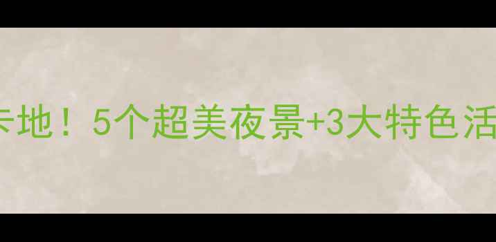图片 北京平安夜必打卡地！5个超美夜景+3大特色活动，附详细攻略1