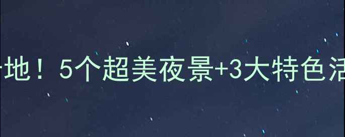 图片 北京平安夜必打卡地！5个超美夜景+3大特色活动，附详细攻略2
