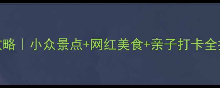 图片 北京德胜门周边游攻略｜小众景点+网红美食+亲子打卡全指南（附交通路线）