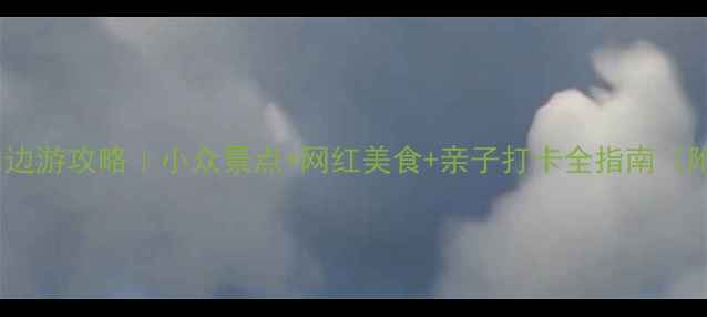 图片 北京德胜门周边游攻略｜小众景点+网红美食+亲子打卡全指南（附交通路线）1