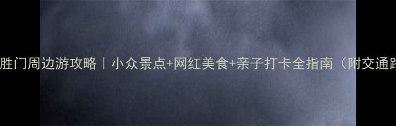 图片 北京德胜门周边游攻略｜小众景点+网红美食+亲子打卡全指南（附交通路线）2